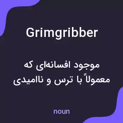معنی grimgribber به فارسی معنی grimgribber به فارسی