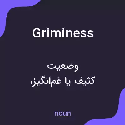 معنی griminess به فارسی معنی griminess به فارسی