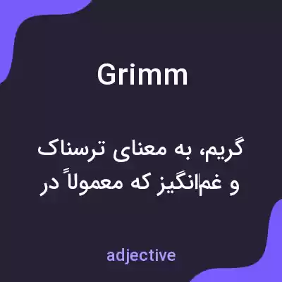 معنی grimm به فارسی معنی grimm به فارسی