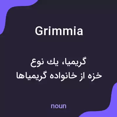 معنی grimmia به فارسی معنی grimmia به فارسی