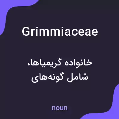 معنی grimmiaceae به فارسی معنی grimmiaceae به فارسی