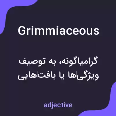 معنی grimmiaceous به فارسی معنی grimmiaceous به فارسی