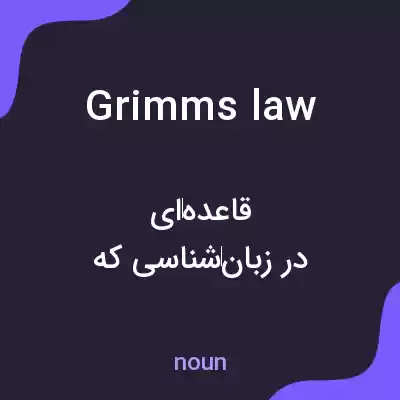 معنی grimms law به فارسی معنی grimms law به فارسی