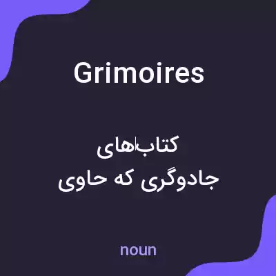 معنی grimoires به فارسی معنی grimoires به فارسی
