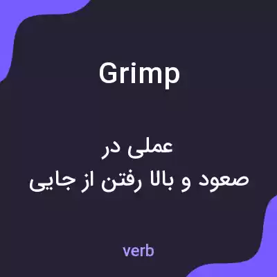 معنی grimp به فارسی معنی grimp به فارسی