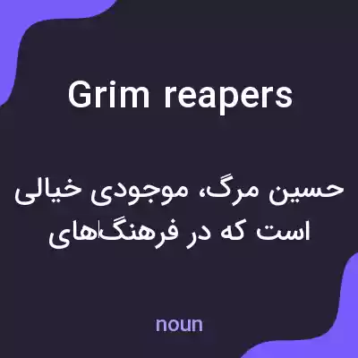 معنی grim reapers به فارسی معنی grim reapers به فارسی