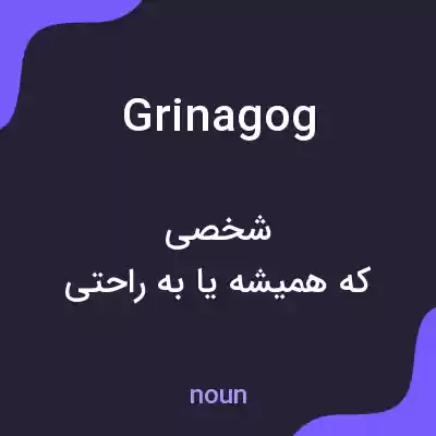 معنی grinagog به فارسی معنی grinagog به فارسی