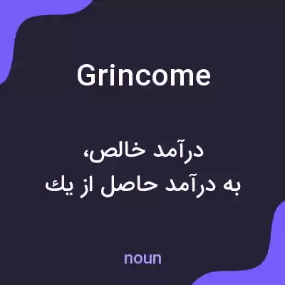 معنی grincome به فارسی معنی grincome به فارسی