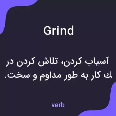 معنی grind به فارسی معنی grind به فارسی
