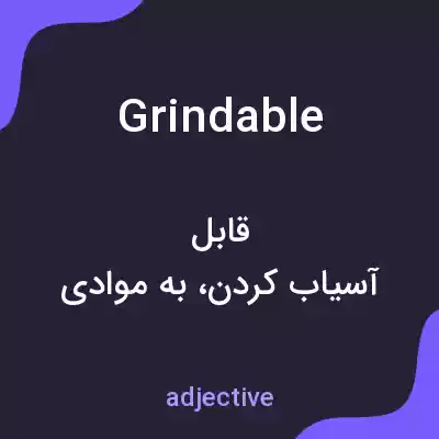 معنی grindable به فارسی معنی grindable به فارسی