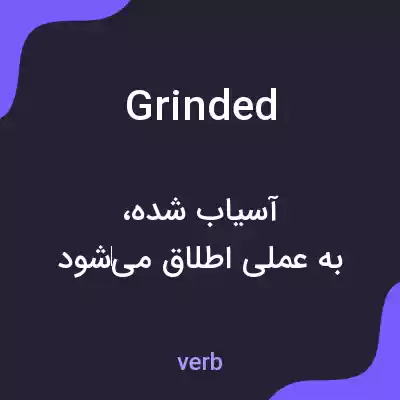 معنی grinded به فارسی معنی grinded به فارسی