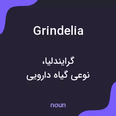 معنی grindelia به فارسی معنی grindelia به فارسی