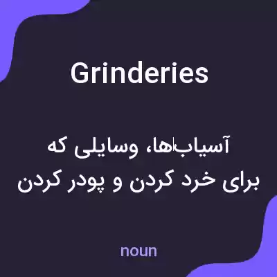 معنی grinderies به فارسی معنی grinderies به فارسی