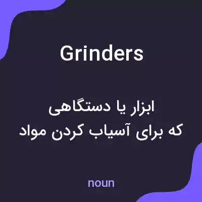 معنی grinders به فارسی معنی grinders به فارسی