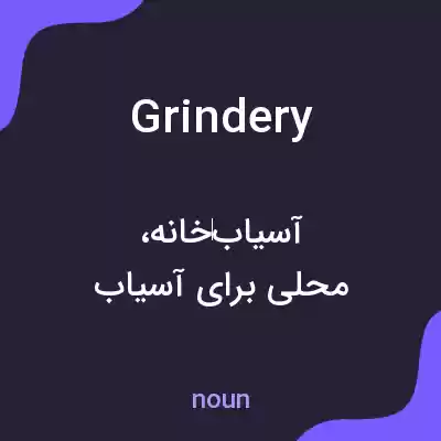 معنی grindery به فارسی معنی grindery به فارسی