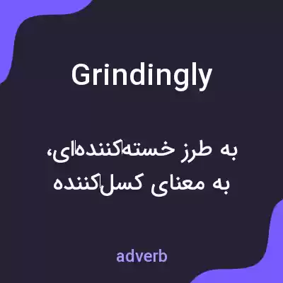 معنی grindingly به فارسی معنی grindingly به فارسی