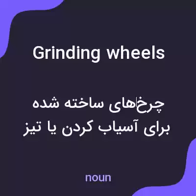 معنی grinding wheels به فارسی معنی grinding wheels به فارسی
