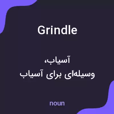 معنی grindle به فارسی معنی grindle به فارسی
