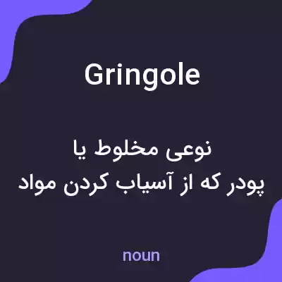 معنی gringole به فارسی معنی gringole به فارسی