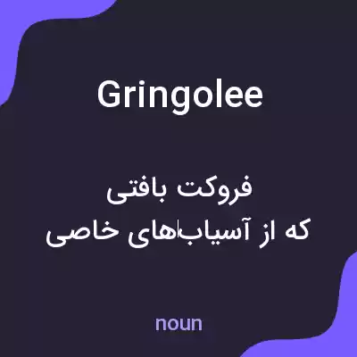 معنی gringolee به فارسی معنی gringolee به فارسی