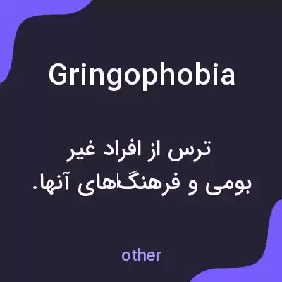 معنی gringophobia به فارسی معنی gringophobia به فارسی
