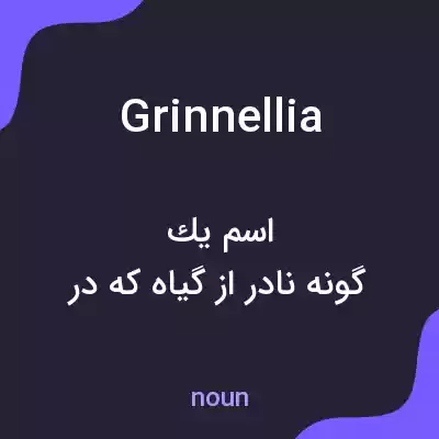 معنی grinnellia به فارسی معنی grinnellia به فارسی