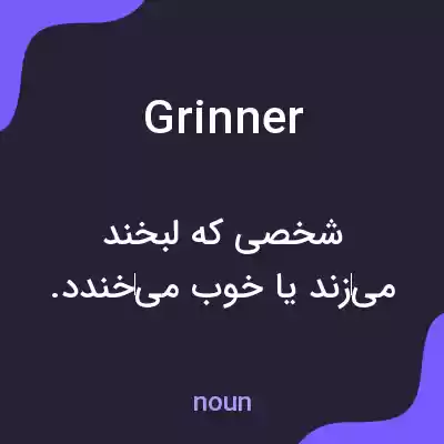 معنی grinner به فارسی معنی grinner به فارسی