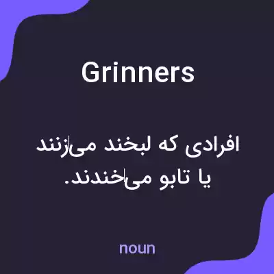 معنی grinners به فارسی معنی grinners به فارسی