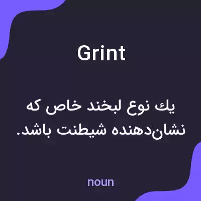 معنی grint به فارسی معنی grint به فارسی