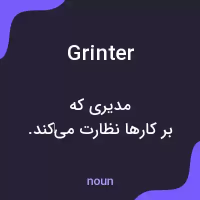معنی grinter به فارسی