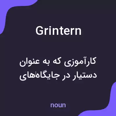 معنی grintern به فارسی