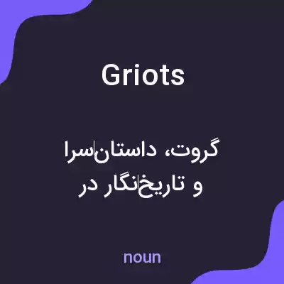 معنی griots به فارسی معنی griots به فارسی