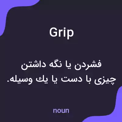 معنی grip به فارسی معنی grip به فارسی