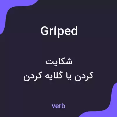 معنی griped به فارسی معنی griped به فارسی