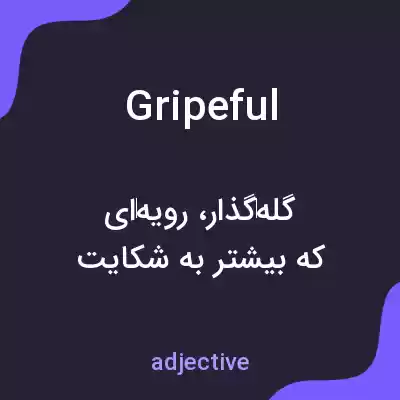 معنی gripeful به فارسی معنی gripeful به فارسی