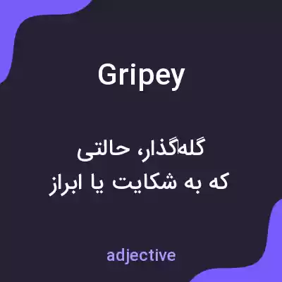 معنی gripey به فارسی معنی gripey به فارسی