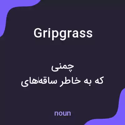 معنی gripgrass به فارسی معنی gripgrass به فارسی
