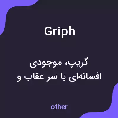 معنی griph به فارسی معنی griph به فارسی