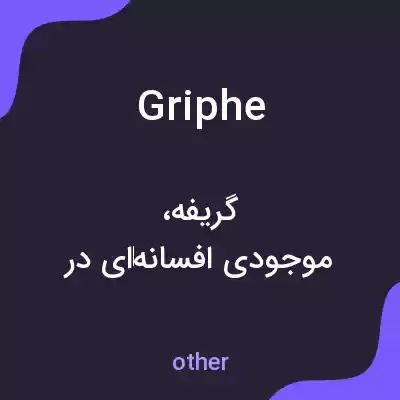 معنی griphe به فارسی معنی griphe به فارسی