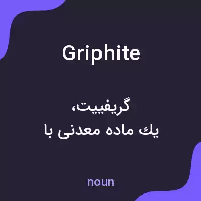 معنی griphite به فارسی معنی griphite به فارسی
