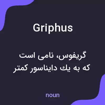 معنی griphus به فارسی معنی griphus به فارسی