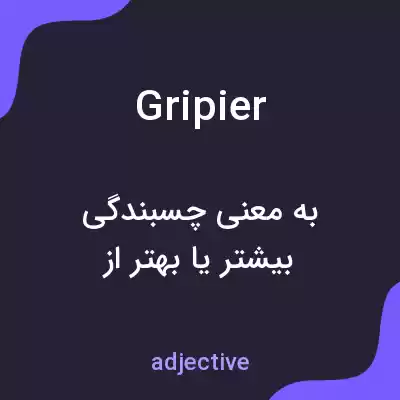 معنی gripier به فارسی معنی gripier به فارسی
