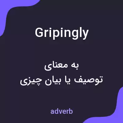 معنی gripingly به فارسی معنی gripingly به فارسی