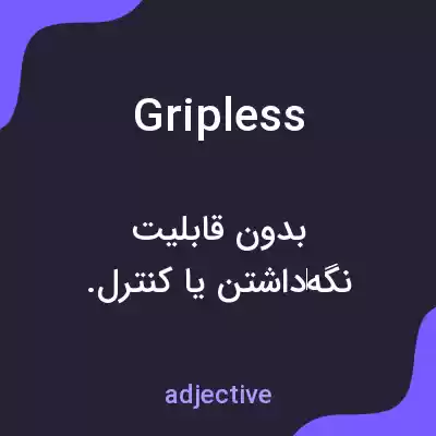 معنی gripless به فارسی معنی gripless به فارسی