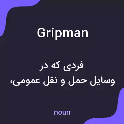 معنی gripman به فارسی معنی gripman به فارسی