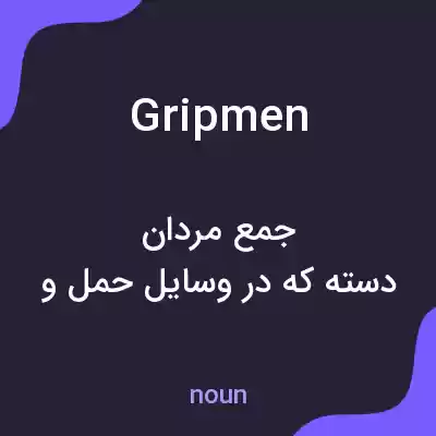 معنی gripmen به فارسی معنی gripmen به فارسی