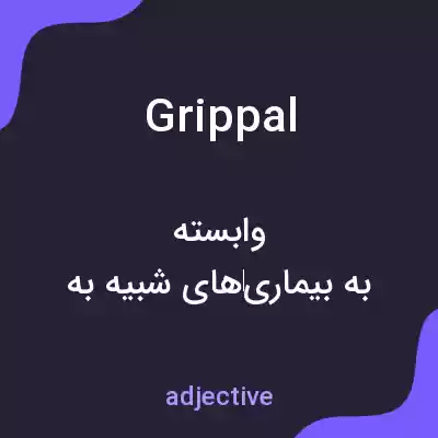 معنی grippal به فارسی معنی grippal به فارسی