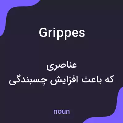 معنی grippes به فارسی معنی grippes به فارسی