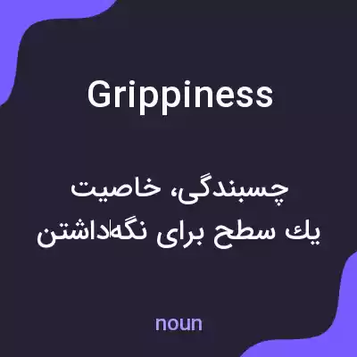 معنی grippiness به فارسی معنی grippiness به فارسی