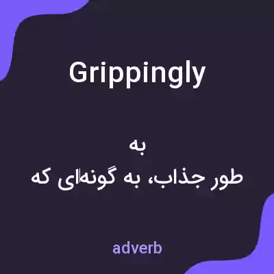معنی grippingly به فارسی معنی grippingly به فارسی